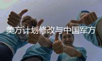 美方计划修改与中国军方有关联企业的投资禁令  中方回应