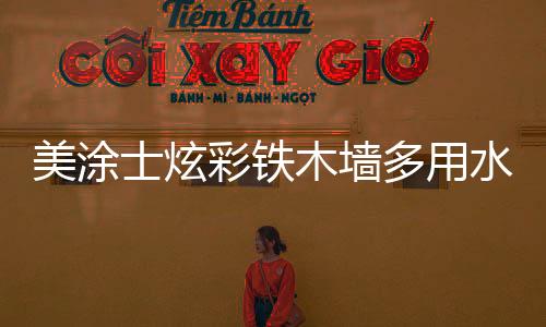 款新以水性环保功能性填料