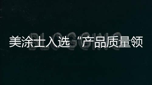并入选为2019年315优质品牌
