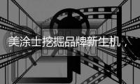 美涂士挖掘品牌新生机，聚势求突破
