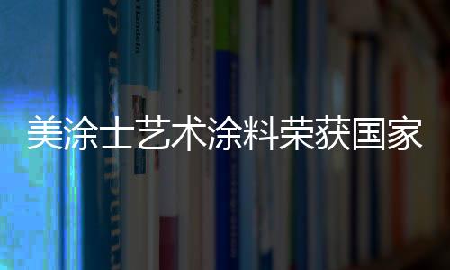 品符达到符合法国A+标准