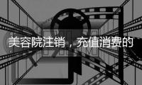 美容院注销，充值消费的100多万要不回咋办？香洲法院判了→