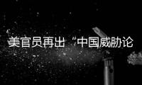 美官员再出“中国威胁论” 中方：拿着锤子的人
�，看什么都像钉子