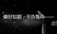 美好如期
，不负等待——2021雅帝乐新品发布会圆满召开!