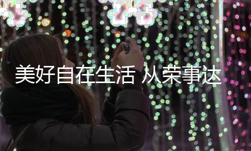 自生蒸烤一体机等全品类产品