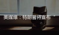 美媒爆：特朗普将宣布“激进”对乌军援新计划
�，或包括进攻性武器