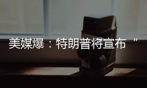 或包图源：外媒报道称