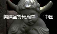 美媒盛赞杨瀚森�：“中国约基奇”�
！首秀23分钟拿下10分5助4板3帽