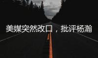 美媒突然改口，批评杨瀚森有4大弱点！不再捧杀他
，想当基石太难