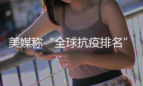美媒名美美国排名第一