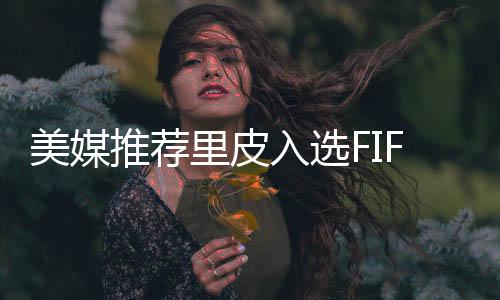 年度最佳教练候选人中