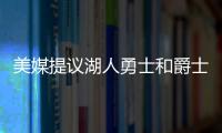 美媒提议湖人勇士和爵士三队互利交易，涉及8人2个选秀权