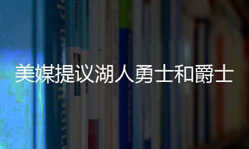 还有两个未来选秀权