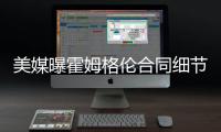美媒曝霍姆格伦合同细节：五年2.39亿含交易保证金 起薪4136万