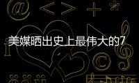 美媒晒出史上最伟大的79名超巨，乔詹库杜谁的排名被高估或低估了