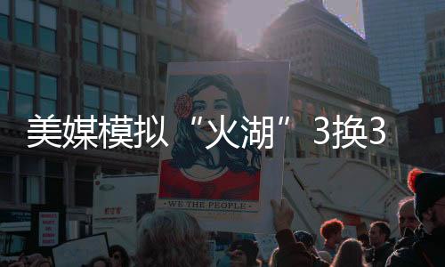 美媒BR提出交易猜想合情合理