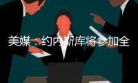 美媒：约内斯库将参加全明星三分大赛�
，曾27投25中夺冠创纪录