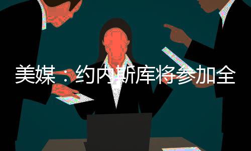 投出了恐怖的约内27中25