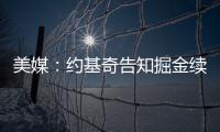 美媒
：约基奇告知掘金续约谈判推迟到明年；如此可额外多签8000万美元