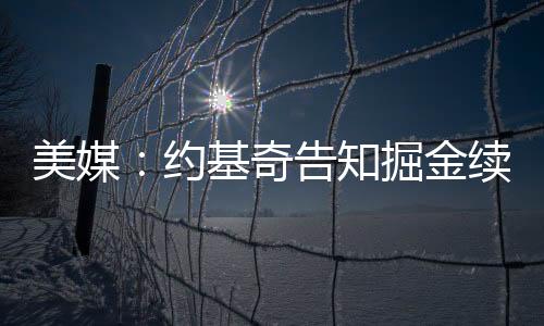 美媒明年三分命中率41.7%