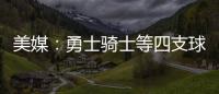 美媒：勇士骑士等四支球队，确实联系过保罗�，讨论有关老詹的交易