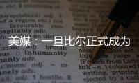 美媒：一旦比尔正式成为自由球员	，雄鹿队和热火队都将争取签下他