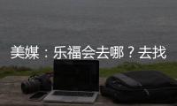 美媒：乐福会去哪？去找詹欧�？重回骑士	
？还是回到梦开始的森林狼