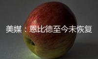 美媒
：恩比德至今未恢复篮球活动
	，76人乐观认为他能赶上揭幕战