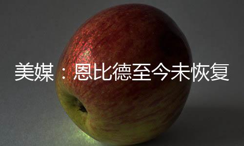 美媒联盟消息人士透露