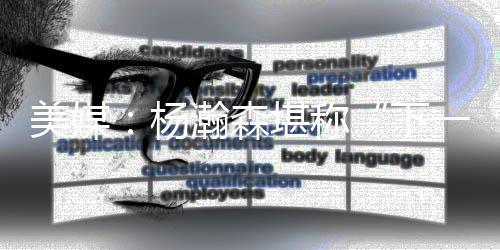 杨瀚森弧顶接球后突破