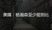 美媒：杨瀚森至少能到比尔