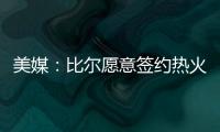 美媒：比尔愿意签约热火队
，自离开奇才后他就对加入热火很感兴趣