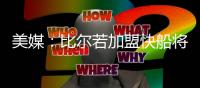 美媒：比尔若加盟快船将迎来爆发，答案就是哈登
