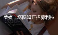 美媒：塔图姆正招募利拉德加盟绿军，绿军可提供中产特例合同