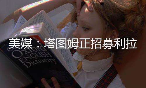 合同下赛季将大概率全部缺席
