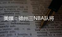 美媒�：德州三NBA队将联合球员工会向洪灾区捐款200万美元