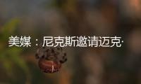 美媒
：尼克斯邀请迈克·布朗前助手来面试助教遭到独行侠拒绝