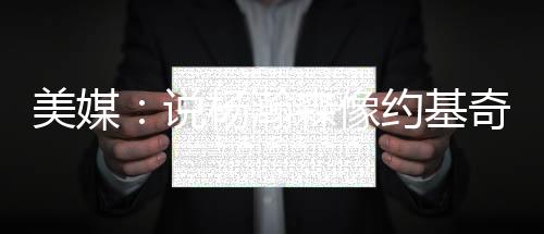 他的瀚森还传球极具创造力