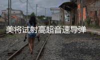 美将试射高超音速导弹 中方：能否向国际社会说明意欲何为	？