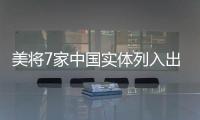 美将7家中国实体列入出口管制清单 商务部：将采取措施