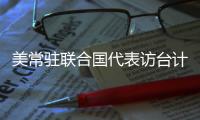 美常驻联合国代表访台计划取消 赵立坚
：坚决反对任何形式美台官方往来