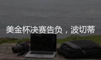 美金杯决赛告负	
，波切蒂诺执教生涯7场决赛已输掉5次