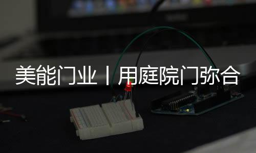 尤其是庭院对于渴望回家的人