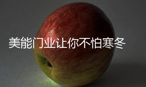 美能门业关上大门