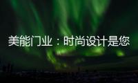美能门业：时尚设计是您的最佳选择