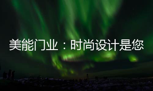 让你在不经意间一见倾心