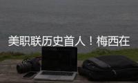 美职联历史首人
！梅西在MLS常规赛连续四场比赛打进至少两球