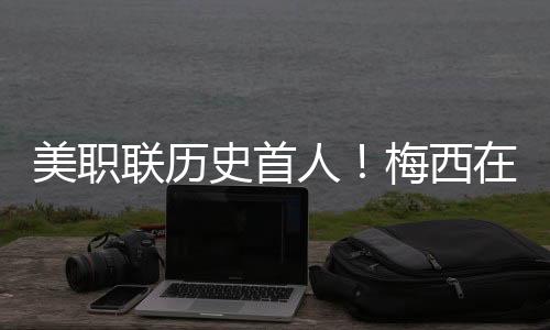 迈阿密4比2蒙特利尔