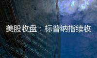 美股收盘
：标普纳指续收新高 加密概念、稀土股大幅走强