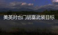 美英对也门胡塞武装目标发动空袭
，萨那等地传出爆炸声